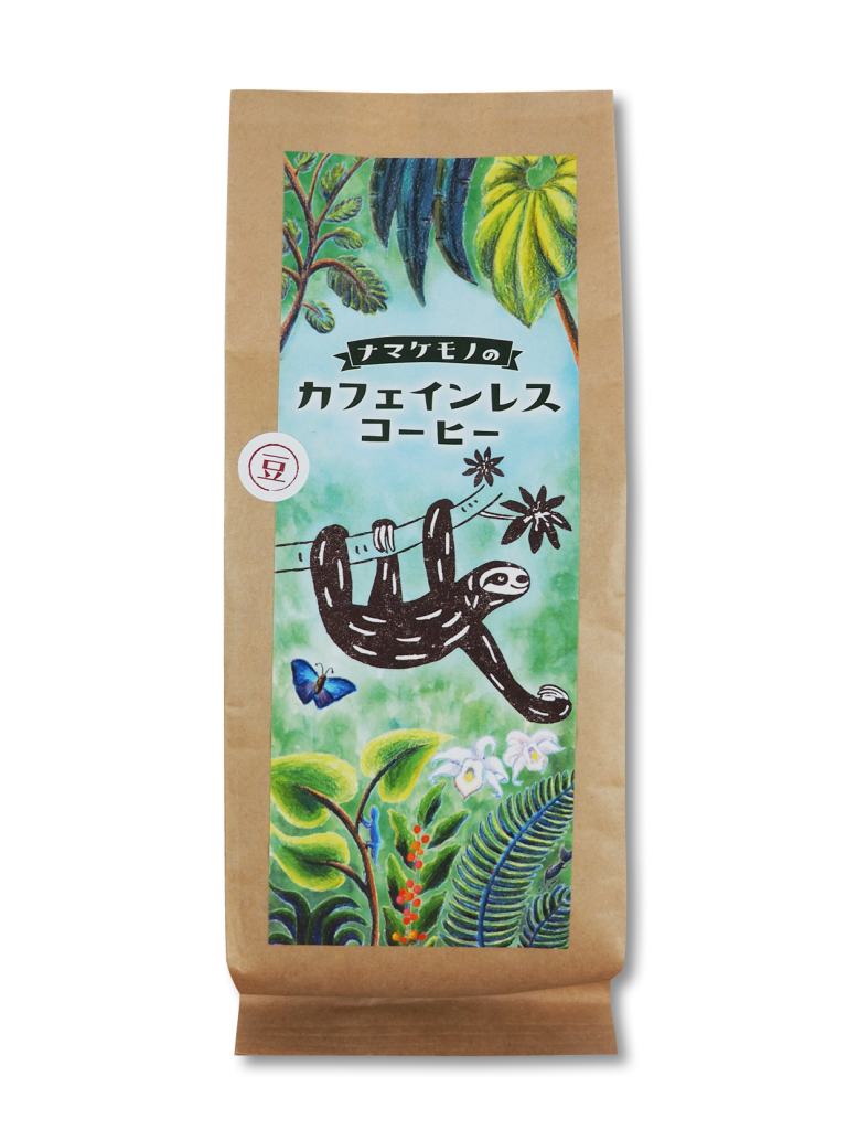 ナマケモノのカフェインレスコーヒー