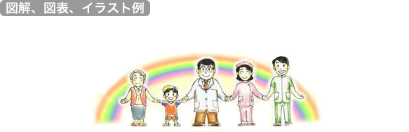 サンプル画像:図解、図表、イラスト作成(医療・QOL・地域コミュニティ)